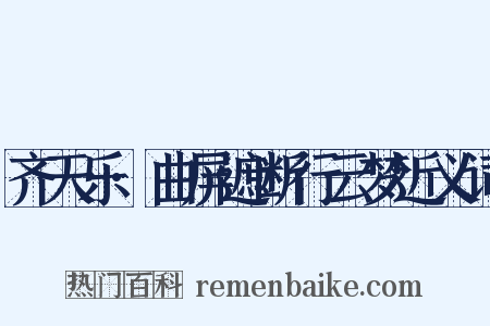 齐天乐·曲屏遮断行云梦近义词是什么意思的图片